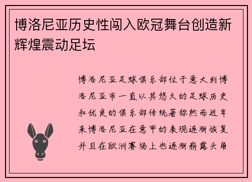 博洛尼亚历史性闯入欧冠舞台创造新辉煌震动足坛
