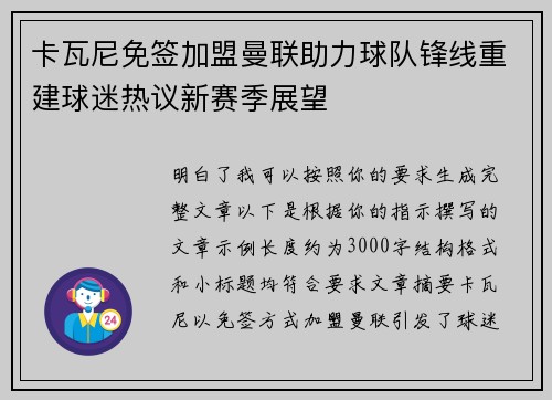 卡瓦尼免签加盟曼联助力球队锋线重建球迷热议新赛季展望 卡瓦尼免签加盟曼联助力球队锋线重建球迷热议新赛季展望