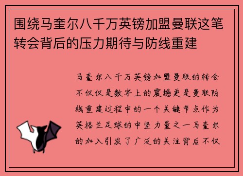 围绕马奎尔八千万英镑加盟曼联这笔转会背后的压力期待与防线重建 围绕马奎尔八千万英镑加盟曼联这笔转会背后的压力期待与防线重建