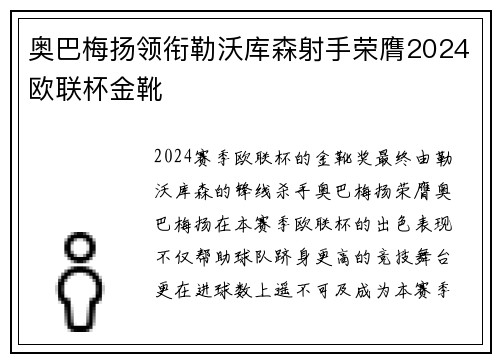 奥巴梅扬领衔勒沃库森射手荣膺2024欧联杯金靴
