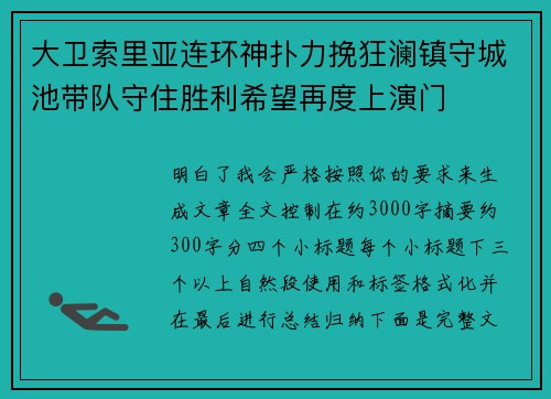 大卫索里亚连环神扑力挽狂澜镇守城池带队守住胜利希望再度上演门