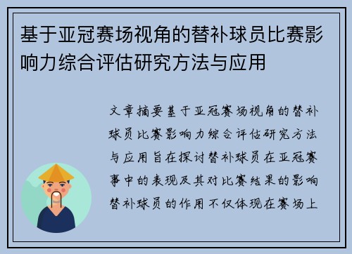 基于亚冠赛场视角的替补球员比赛影响力综合评估研究方法与应用