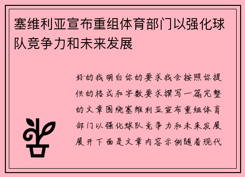 塞维利亚宣布重组体育部门以强化球队竞争力和未来发展