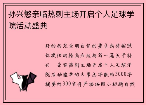 孙兴慜亲临热刺主场开启个人足球学院活动盛典