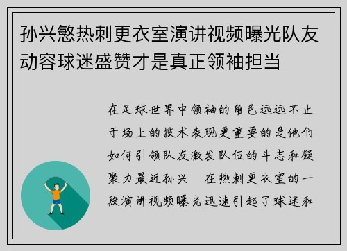 孙兴慜热刺更衣室演讲视频曝光队友动容球迷盛赞才是真正领袖担当