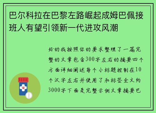 巴尔科拉在巴黎左路崛起成姆巴佩接班人有望引领新一代进攻风潮