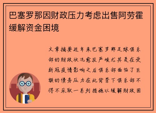 巴塞罗那因财政压力考虑出售阿劳霍缓解资金困境