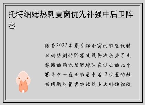 托特纳姆热刺夏窗优先补强中后卫阵容
