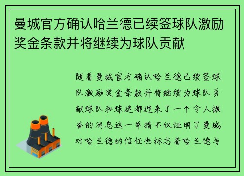曼城官方确认哈兰德已续签球队激励奖金条款并将继续为球队贡献