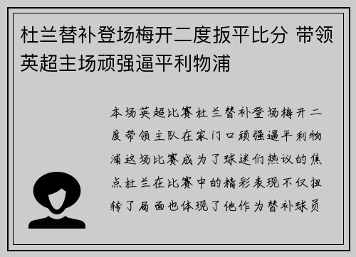 杜兰替补登场梅开二度扳平比分 带领英超主场顽强逼平利物浦