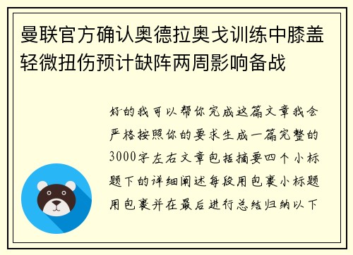 曼联官方确认奥德拉奥戈训练中膝盖轻微扭伤预计缺阵两周影响备战 曼联官方确认奥德拉奥戈训练中膝盖轻微扭伤预计缺阵两周影响备战
