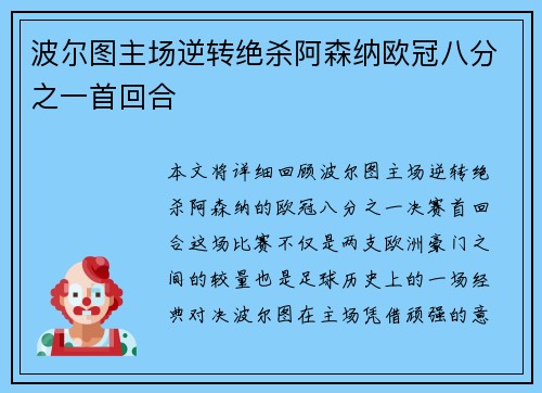 波尔图主场逆转绝杀阿森纳欧冠八分之一首回合