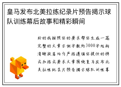 皇马发布北美拉练纪录片预告揭示球队训练幕后故事和精彩瞬间
