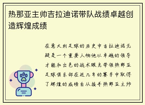 热那亚主帅吉拉迪诺带队战绩卓越创造辉煌成绩