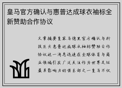 皇马官方确认与惠普达成球衣袖标全新赞助合作协议 皇马官方确认与惠普达成球衣袖标全新赞助合作协议
