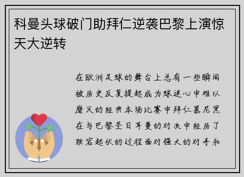 科曼头球破门助拜仁逆袭巴黎上演惊天大逆转