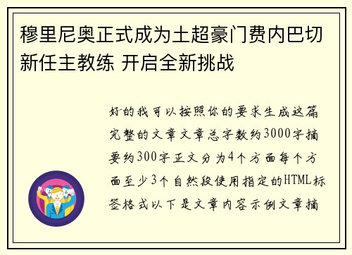 穆里尼奥正式成为土超豪门费内巴切新任主教练 开启全新挑战