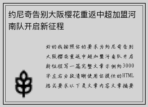 约尼奇告别大阪樱花重返中超加盟河南队开启新征程