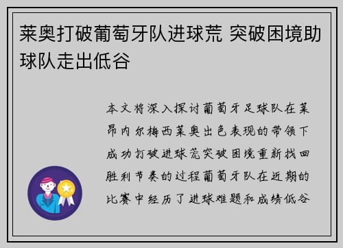 莱奥打破葡萄牙队进球荒 突破困境助球队走出低谷