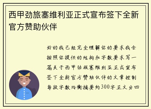 西甲劲旅塞维利亚正式宣布签下全新官方赞助伙伴