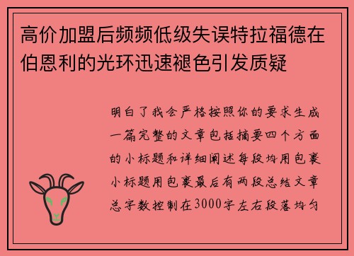 高价加盟后频频低级失误特拉福德在伯恩利的光环迅速褪色引发质疑