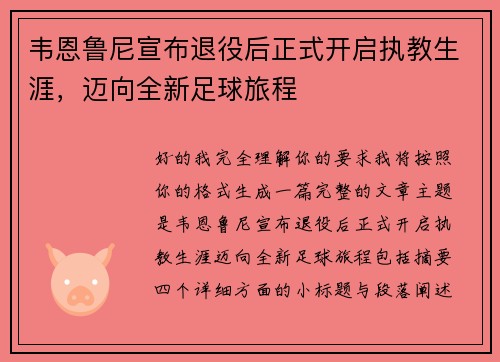 韦恩鲁尼宣布退役后正式开启执教生涯，迈向全新足球旅程