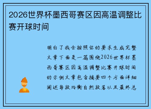 2026世界杯墨西哥赛区因高温调整比赛开球时间