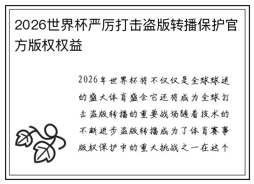 2026世界杯严厉打击盗版转播保护官方版权权益