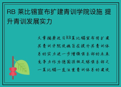 RB 莱比锡宣布扩建青训学院设施 提升青训发展实力