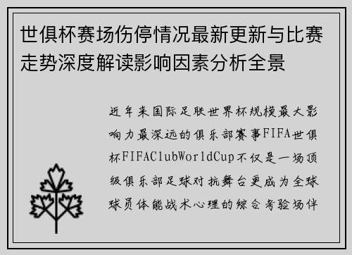 世俱杯赛场伤停情况最新更新与比赛走势深度解读影响因素分析全景