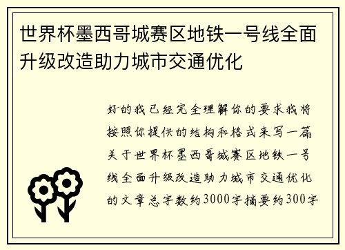 世界杯墨西哥城赛区地铁一号线全面升级改造助力城市交通优化