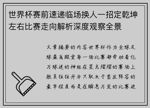世界杯赛前速递临场换人一招定乾坤左右比赛走向解析深度观察全景