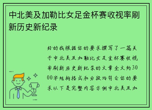 中北美及加勒比女足金杯赛收视率刷新历史新纪录