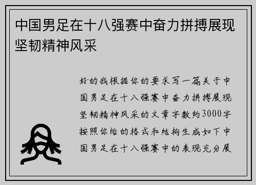 中国男足在十八强赛中奋力拼搏展现坚韧精神风采