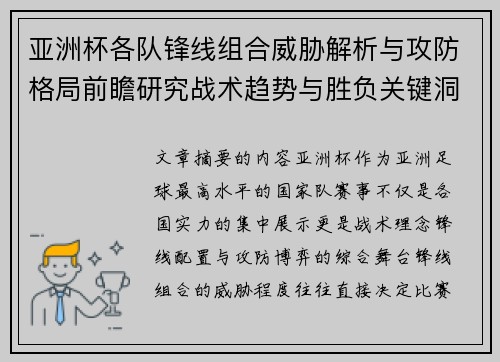 亚洲杯各队锋线组合威胁解析与攻防格局前瞻研究战术趋势与胜负关键洞察 亚洲杯各队锋线组合威胁解析与攻防格局前瞻研究战术趋势与胜负关键洞察
