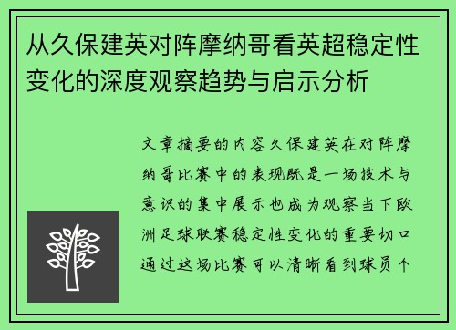 从久保建英对阵摩纳哥看英超稳定性变化的深度观察趋势与启示分析 从久保建英对阵摩纳哥看英超稳定性变化的深度观察趋势与启示分析