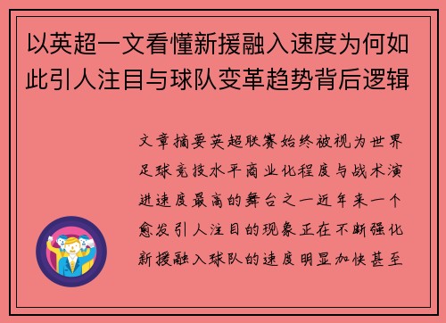 以英超一文看懂新援融入速度为何如此引人注目与球队变革趋势背后逻辑 以英超一文看懂新援融入速度为何如此引人注目与球队变革趋势背后逻辑