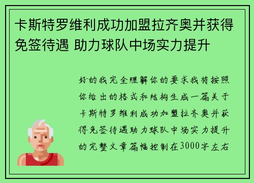 卡斯特罗维利成功加盟拉齐奥并获得免签待遇 助力球队中场实力提升