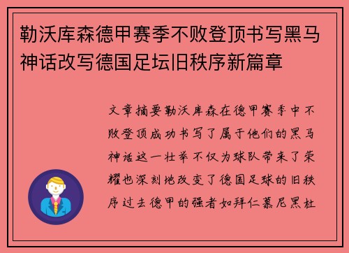 勒沃库森德甲赛季不败登顶书写黑马神话改写德国足坛旧秩序新篇章