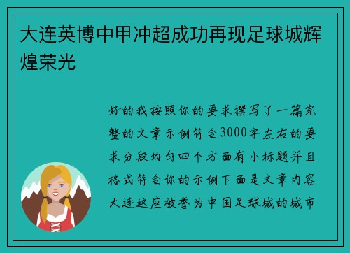 大连英博中甲冲超成功再现足球城辉煌荣光
