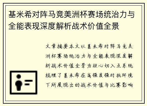 基米希对阵马竞美洲杯赛场统治力与全能表现深度解析战术价值全景