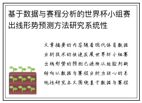 基于数据与赛程分析的世界杯小组赛出线形势预测方法研究系统性