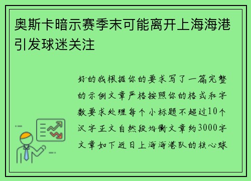 奥斯卡暗示赛季末可能离开上海海港引发球迷关注 奥斯卡暗示赛季末可能离开上海海港引发球迷关注