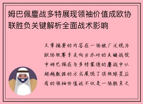 姆巴佩鏖战多特展现领袖价值成欧协联胜负关键解析全面战术影响