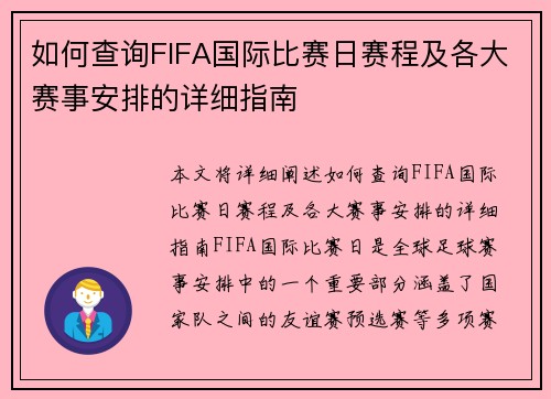 如何查询FIFA国际比赛日赛程及各大赛事安排的详细指南
