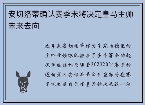 安切洛蒂确认赛季末将决定皇马主帅未来去向