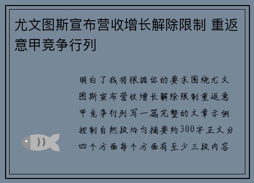尤文图斯宣布营收增长解除限制 重返意甲竞争行列