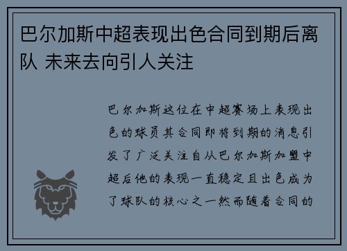 巴尔加斯中超表现出色合同到期后离队 未来去向引人关注 巴尔加斯中超表现出色合同到期后离队 未来去向引人关注