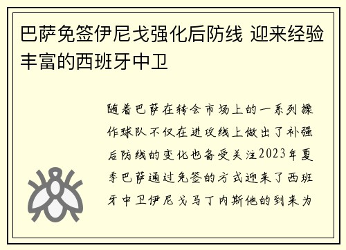 巴萨免签伊尼戈强化后防线 迎来经验丰富的西班牙中卫