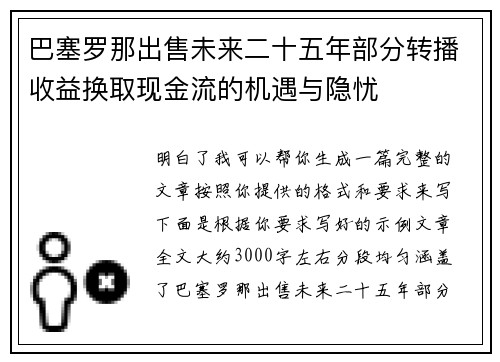 巴塞罗那出售未来二十五年部分转播收益换取现金流的机遇与隐忧